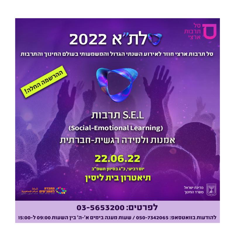 ועידת סלת"א 2022 - הוועידה הארצית השנתית של סל תרבות ארצי